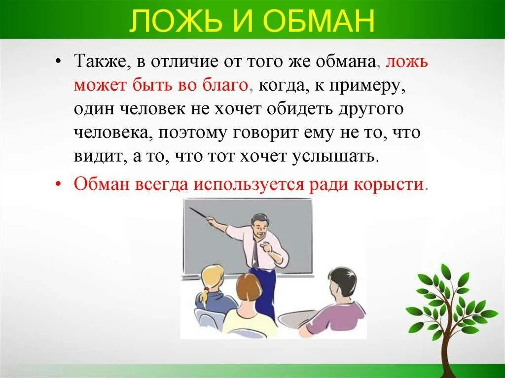 Ложь и обман разница. Враньё и обман разница. Отличие лжи от обмана. Чем отличается ложь от вранья.