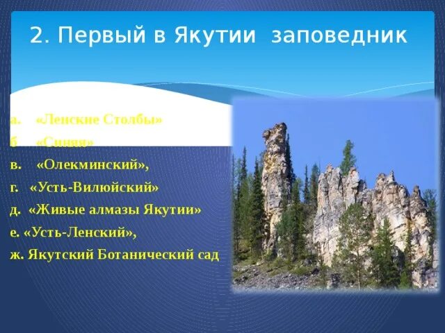 Заповедники якутии. Заповедники якутии презентация. олёкминский заповедник презентация. достопримечательности в якутии олекминский заповедник. оопт якутии заповедники.