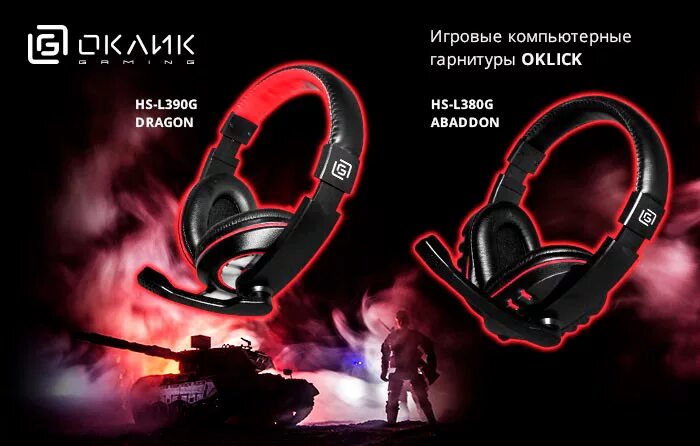 Беспроводные наушники ardor gaming. Наушники Оклик HS l390g. Игровая гарнитура Oklick Abaddon HS-l380g Red/Black. Oklick HS-l380g Abaddon. Наушники Оклик Dragon.