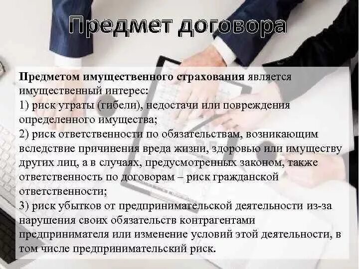 Страховой договор гк. Предмет договора страхования. Предмет договора имущественного страхования. Договор страхования предмет договора. Договор имущественного страхования предмет договора.