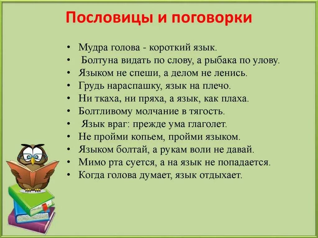 Пословицы и поговорки о жизни 4 класс. Пословицы и поговорки. поговорки о мудрости. пословицы о мудрости. мудрые пословицы и поговорки.