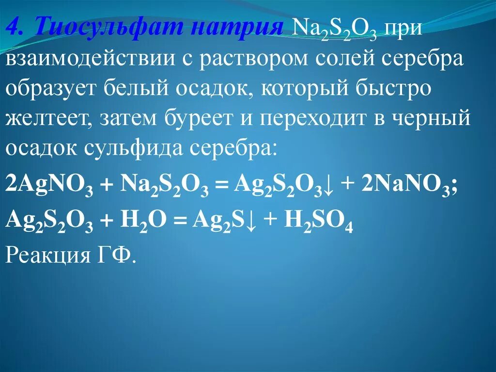 Тиосульфат натрия реакции. Тиосульфат натрия и нитрат серебра. Тиосульфат натрия и нитрат серебра реакция. Тиосульфат с нитратом серебра. Нитрат серебра реагирует с хлоридом натрия