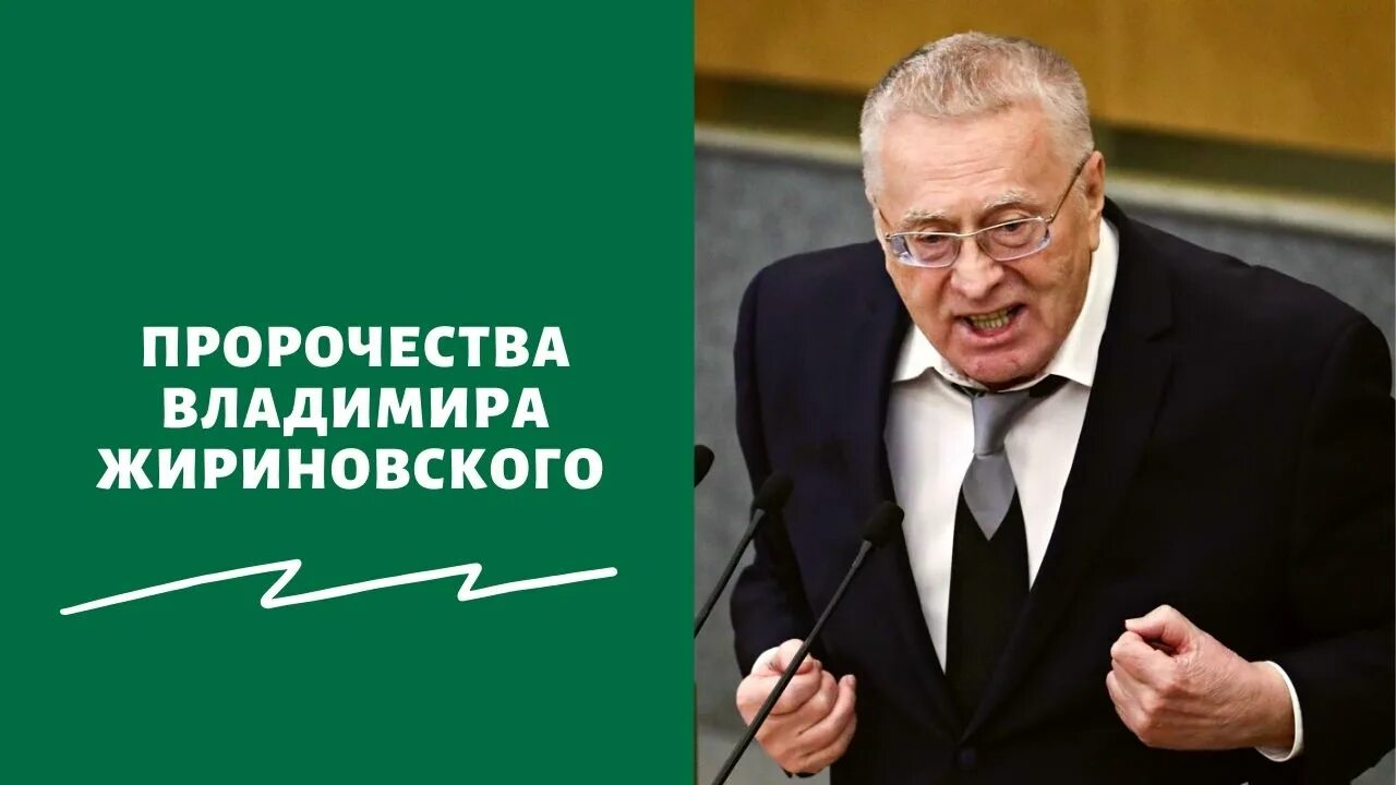 Предсказания жириновского сбылись. Предсказания жириновского на 2024. Предсказания жириновского. Предсказания жириновского на 2024. Предсказания жириновского.