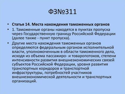 2010 311 фз о таможенном