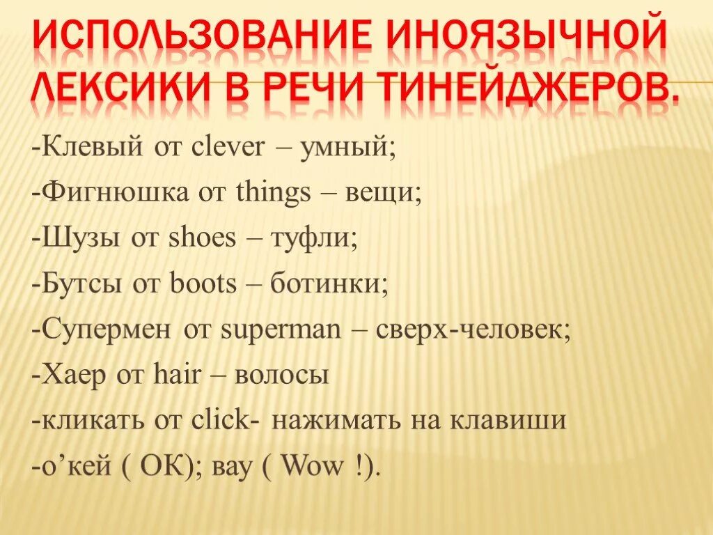 Разговорные слова употребляются в. Использование иноязычной лексики. Иноязычная лексика в разговорной речи. Использование иноязычной лексики пример. Иноязычные слова в разговорной речи.