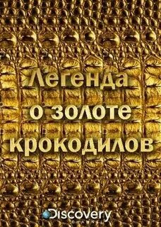 Включи легенда золотой