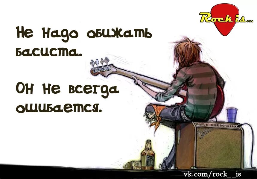 Песня не обижай любимых никогда не разбивай. Мемы про бас гитаристов. Анекдоты про басистов. Рок-приколы басиста.