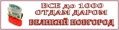 1000 даром