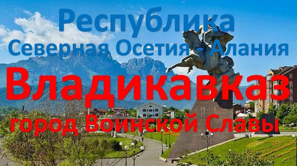 День северной осетии. День Республики Северная Осетия-Алания. Рассказ про Северную Осетию. Поздравление с днем Северной Осетии Алании. День Республики Северная Осетия.