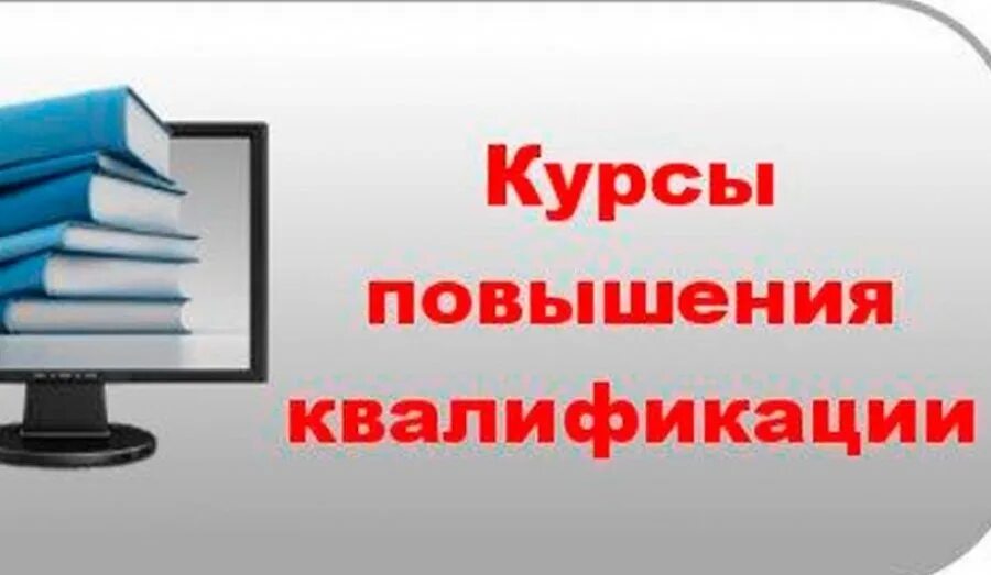 Повышение квалификации программа б. Курсы повышения квалификации. курс повышения квалификации. курсы повышения квалификации для педагогов. повышение квалификации надпись.