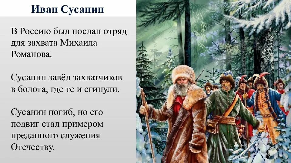 В чем состоит исторический подвиг ивана сусанина. Подвиг Ивана Сусанина 1613 год.