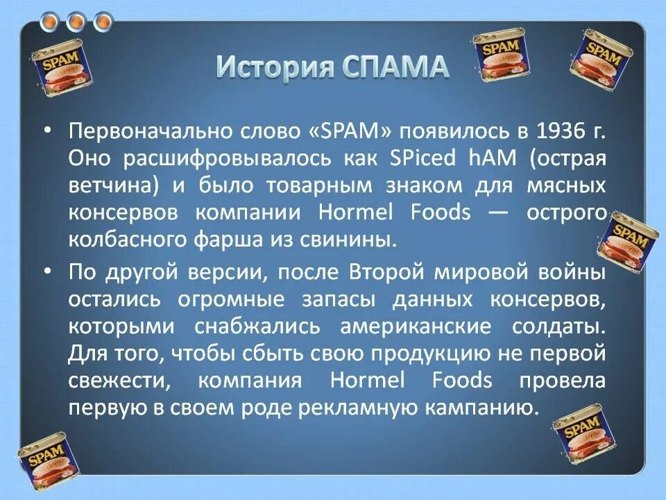 Что означает спам. Спам. Презентация на тему спам. Происхождение термина спам. История возникновения спама.