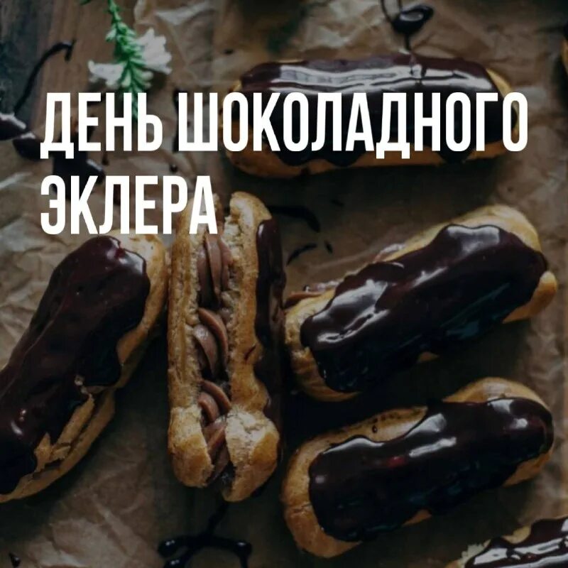 Эклер на один укус. Мир эклера. Шоколадка Татарстан.