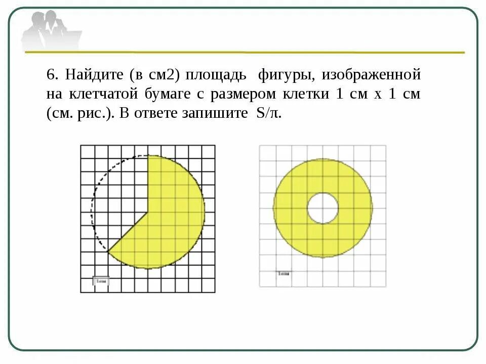 Фигуры площадью 2 см2. Площадь s закрашенной фигуры. найдите площадь фигуры изображенной на клетчатой. найдите в см площадь s фигуры изображенной на клетчатой. площадь закрашенной фигуры на клетчатой бумаге.