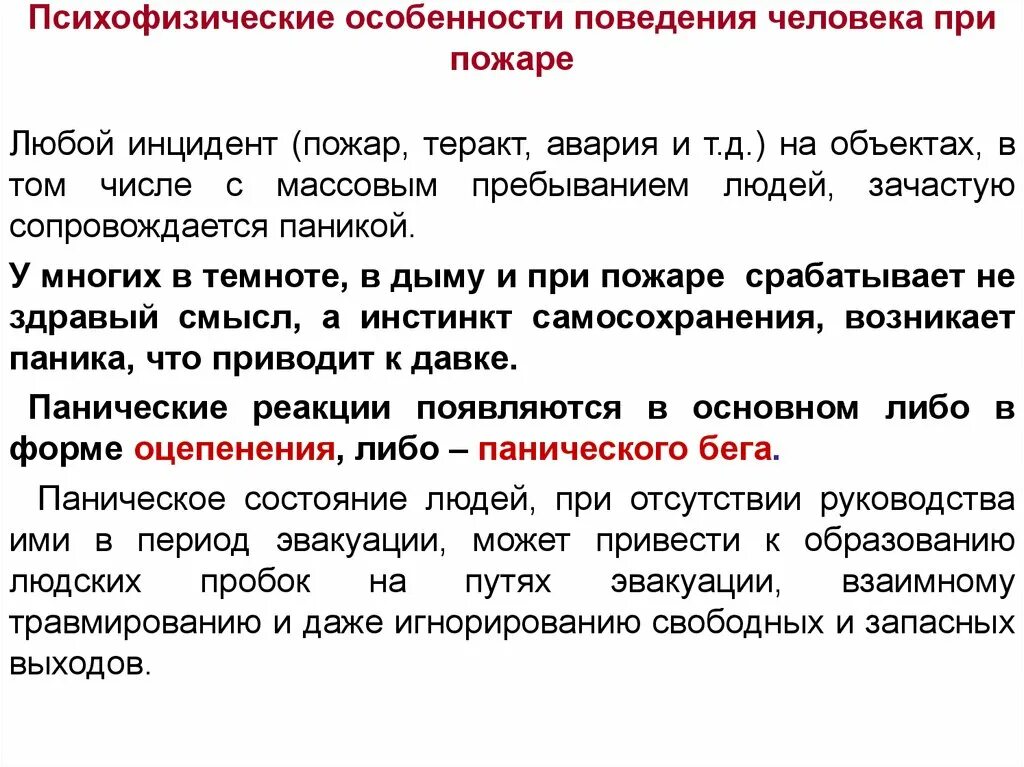 Особенности поведения народов. Особенности поведения человека. Особенности поведения людей при пожаре. Психологические особенности поведения человека при пожаре. Форма панических реакций при пожаре.