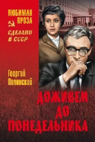 Доживем до понедельника кто написал. Полонский Доживем до понедельника книга.