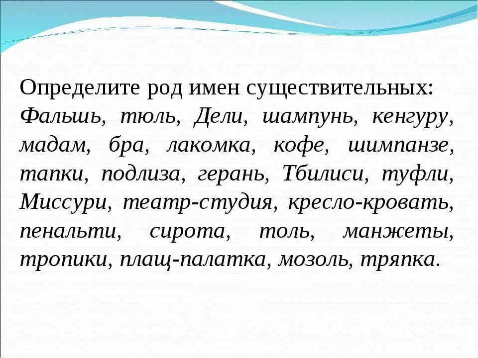 Род слова играл. Род имен существительных тюль. Шимпанзе какой род существительного. Определите род существительных тюль. Род имен существительных шампунь.