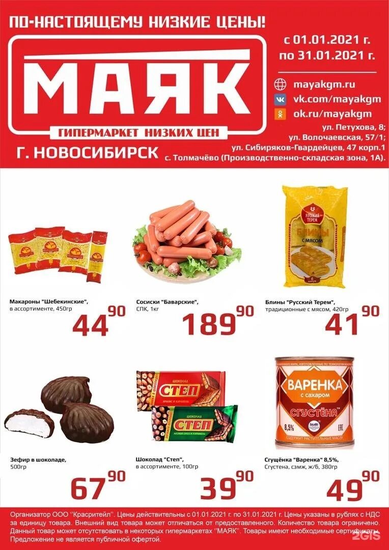 Магазин маяк акции. Маяк магазин. Гипермаркет Маяк. Гипермаркет Маяк Новосибирск. Магазин Маяк ассортимент.