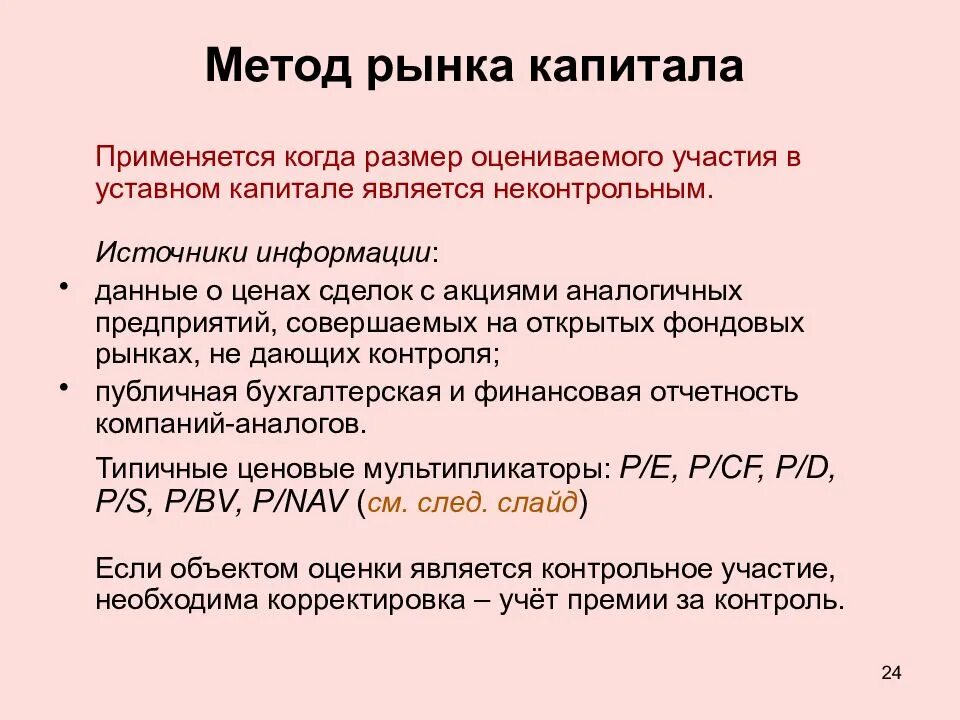 Оценка предприятия методом рынка капитала. Метод рынка капитала формула. Оцените предприятие методом рынка капитала. Метод рынка капитала и метод сделок когда используется.