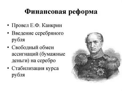 Министр финансов автор денежной реформы
