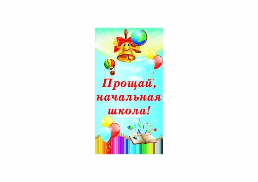 Прощая начальная школа. Картинки прощай начальная школа здравствуй 5. Прощание с начальной школой картинки. Картинки прощай начальная школа здравствуй 5. Картинки прощай начальная школа здравствуй 5.