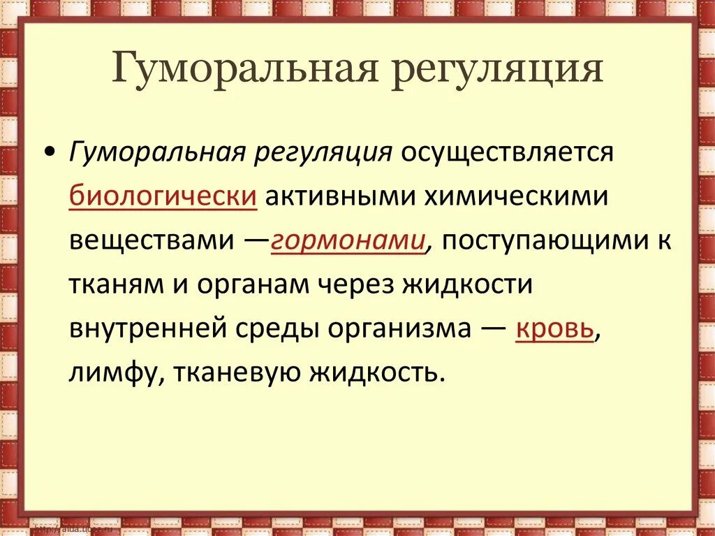 Гуморальная регуляция биология 8 класс кратко. Моральная регуляция. Гумлралтная пегуояция. Гуморморальнач регуляция. Гуморальные реакции организма