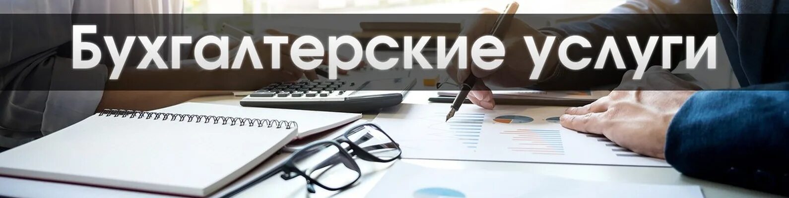 Бухгалтерские услуги. Бухгалтерские услуги для ИП ООО. Реклама бухгалтерских услуг в картинках. Бухгалтерские услуги обложка. Бухгалтерский учет организации оказывающей услуги