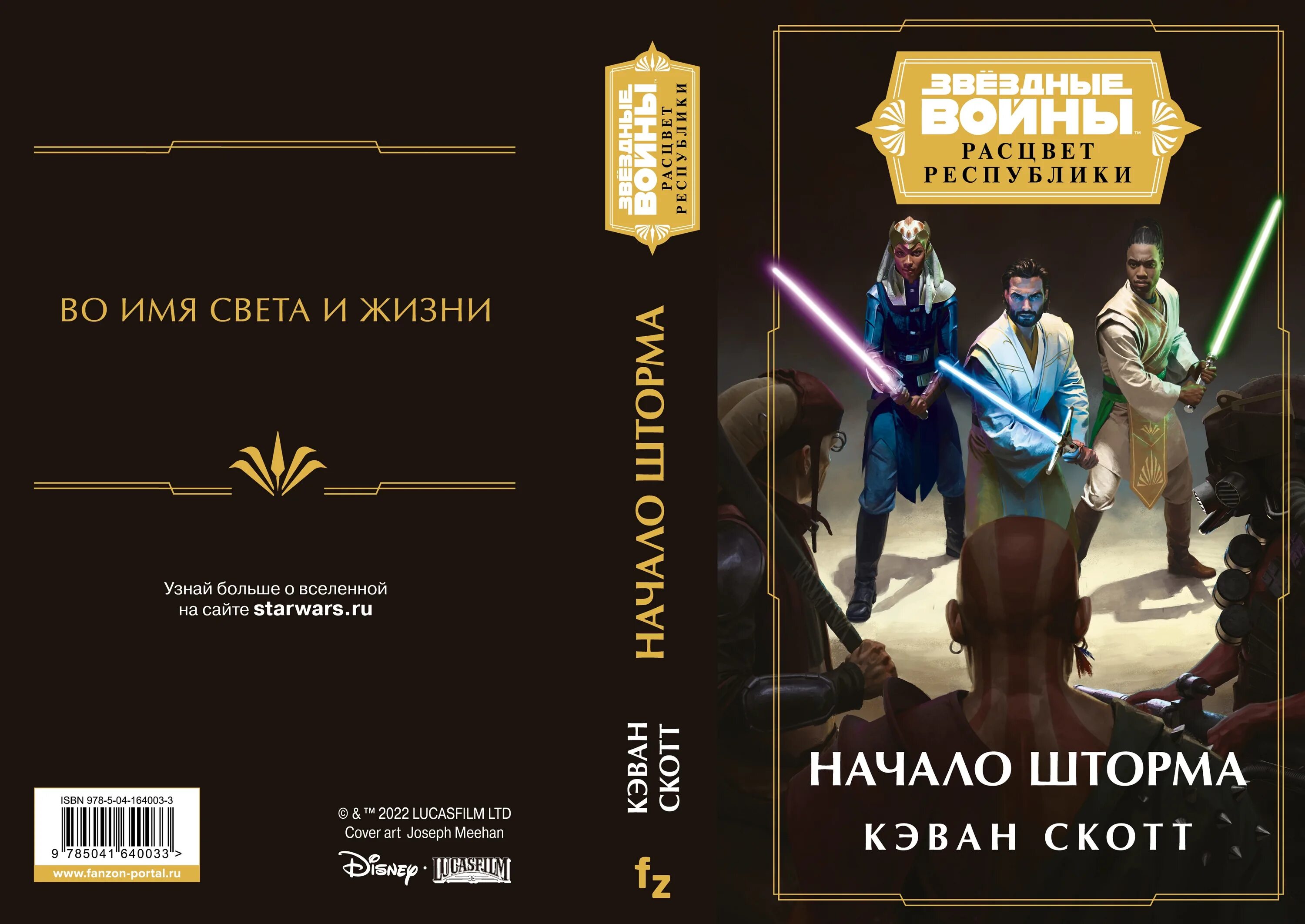 Расцвет республики книги. Джедаи расцвета республики. Расцвет республики начало шторма. Расцвет республики книги. Расцвет республики книги.