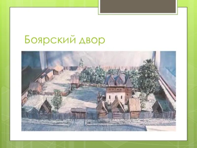 Двор 17. Боярский двор 17 века. боярский двор в древней руси. боярский двор в 16 веке. боярский двор и быт 17 века.