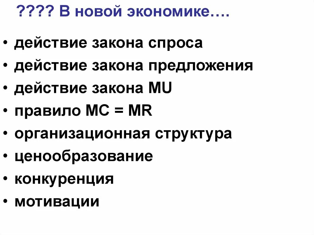 Экономика новые слова. Экономические действия. Основные черты новой экономики. Механизм действия экономических законов. Новая экономика.