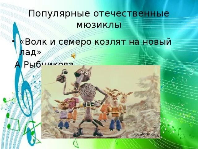 Волк и семеро козлят мюзикл 3 класс. Мюзикл волк и семеро козлят на новый лад. Волк и семеро козлят на новый лад. Волк и семеро козлят на новый лад Рыбников. Мюзикл волк и семеро козлят на новый лад а.Рыбников.