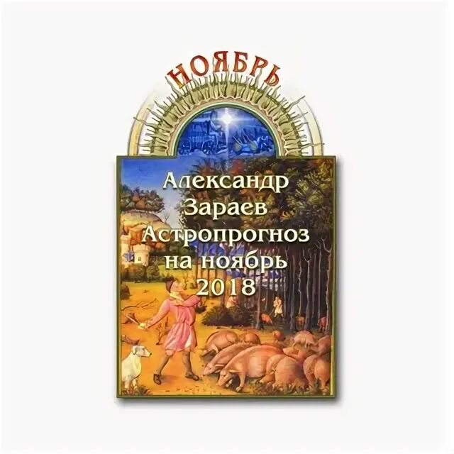 Гороскоп зараева на апрель. Русский друг зараева. карты зараев описание и фото.