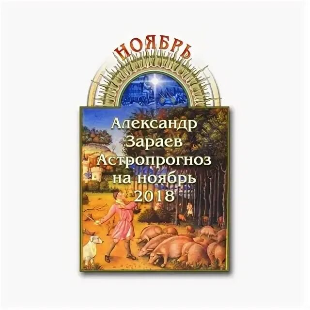 Гороскоп зараева на апрель. Русский друг Зараева. Карты Зараев описание и фото.