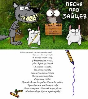 Песня люди зайцы