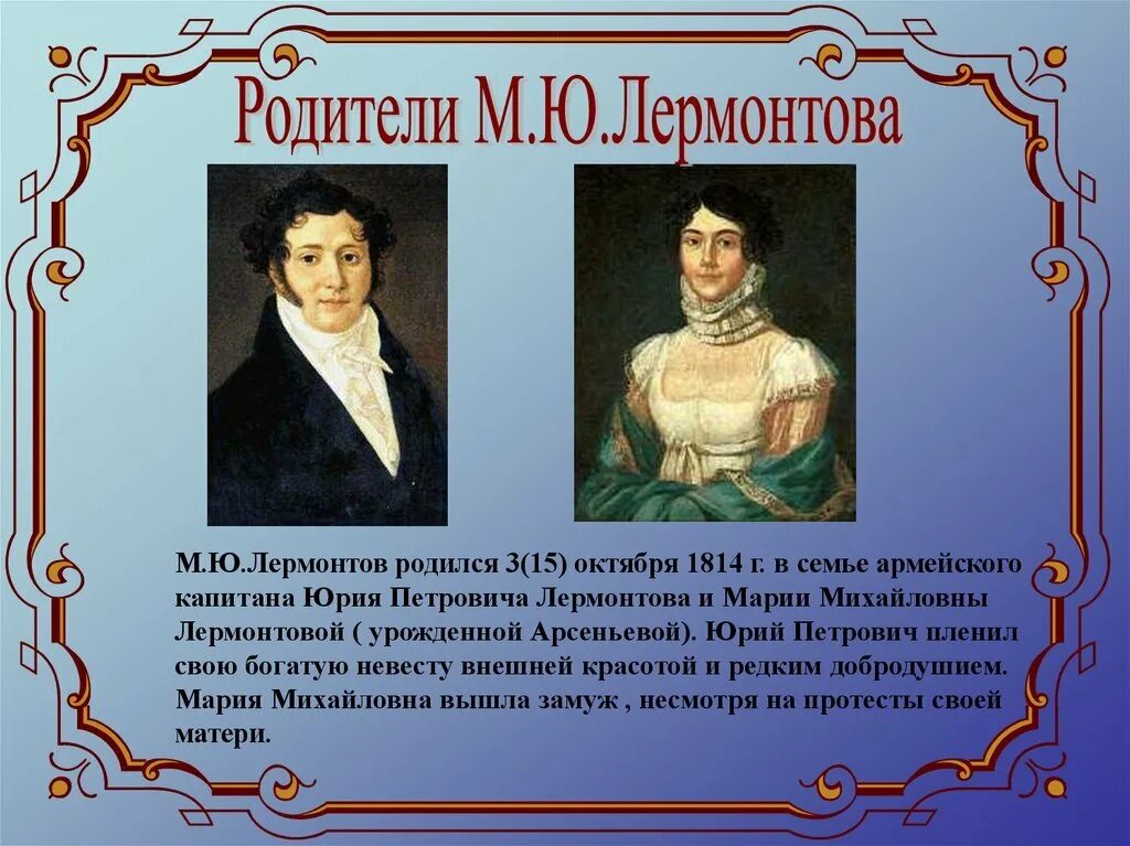 Жизнь лермонтова 4 класс. Юрий Петрович Лермонтов. Родители м.ю.Лермонтова м.ю.Лермонтов. Юрий Петрович Лермонтов Лермонтов презентация. Отец Лермонтова.