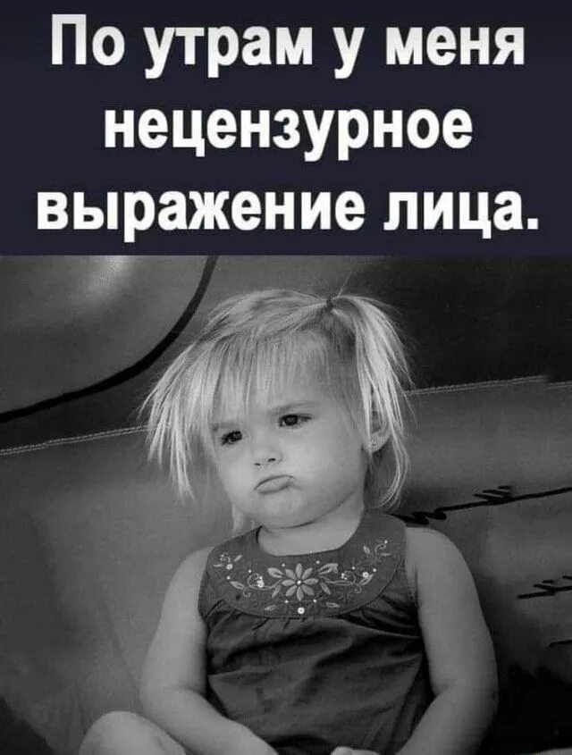 Неприличное выражение. Нецензурное выражение лица. по утрам у меня нецензурное выражение лица. свежие смешные картинки с надписями.