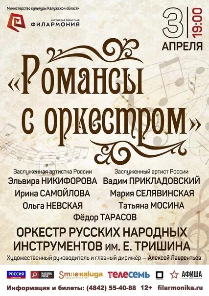 Афиша филармонии на апрель 2024 года. Калужская филармония афиша. Афиша концерт филармония. Афиша Калуга концертный зал филармония. Калужская филармония афиша за 2021.