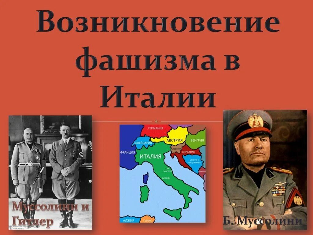 Бенито муссолини зарождение фашизма. Краткая история итальянского фашизма. Идеология фашизма в италии. Этапы фашизации в италии схема. Краткая история итальянского фашизма.