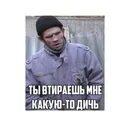 Мем ты втираешь мне какую то дичь. Втираешь дичь. какая то дичь. ты втираешь. втираешь какую то дичь.