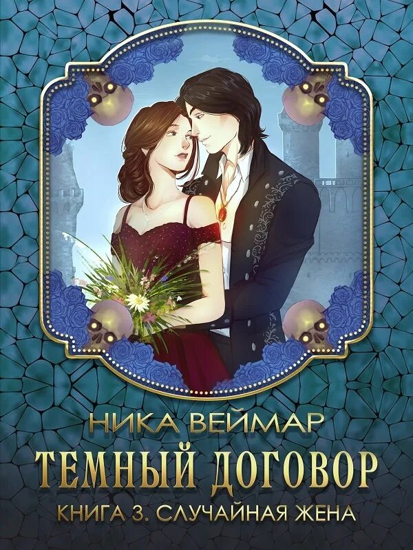 Темный договор. Веймар книга. Читать жена для темного