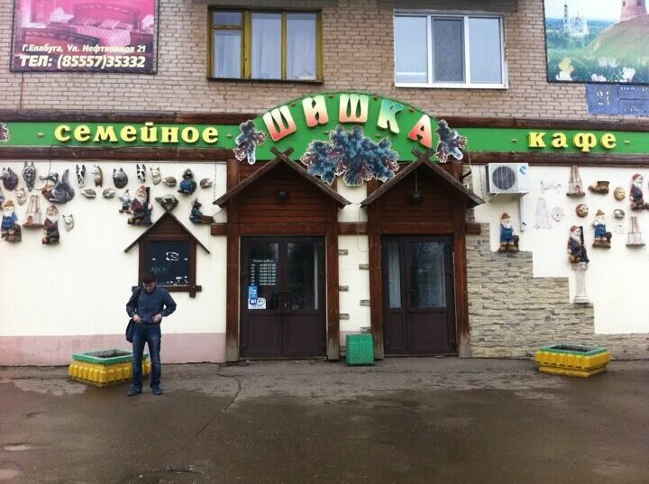Ресторан нефтяник елабуга. Кафе елабуга. Кафе елабуга. Трактир старый город елабуга. Кафе шишкин елабуга.