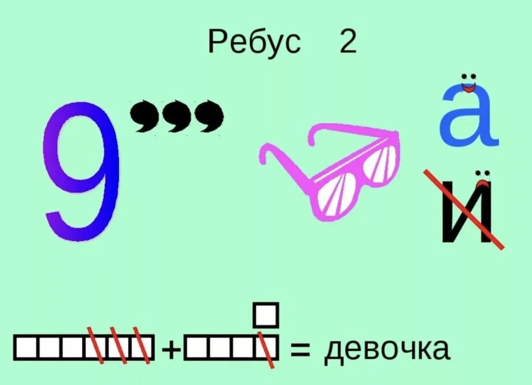 Ребусы. Ребус для девушки. Ребусы сложные. Ребусы с ответами в картинках. Страница 31 ребусы