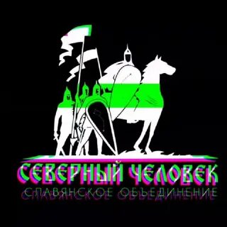 Северный человек белгород