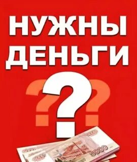 Как найти денег без кредитов