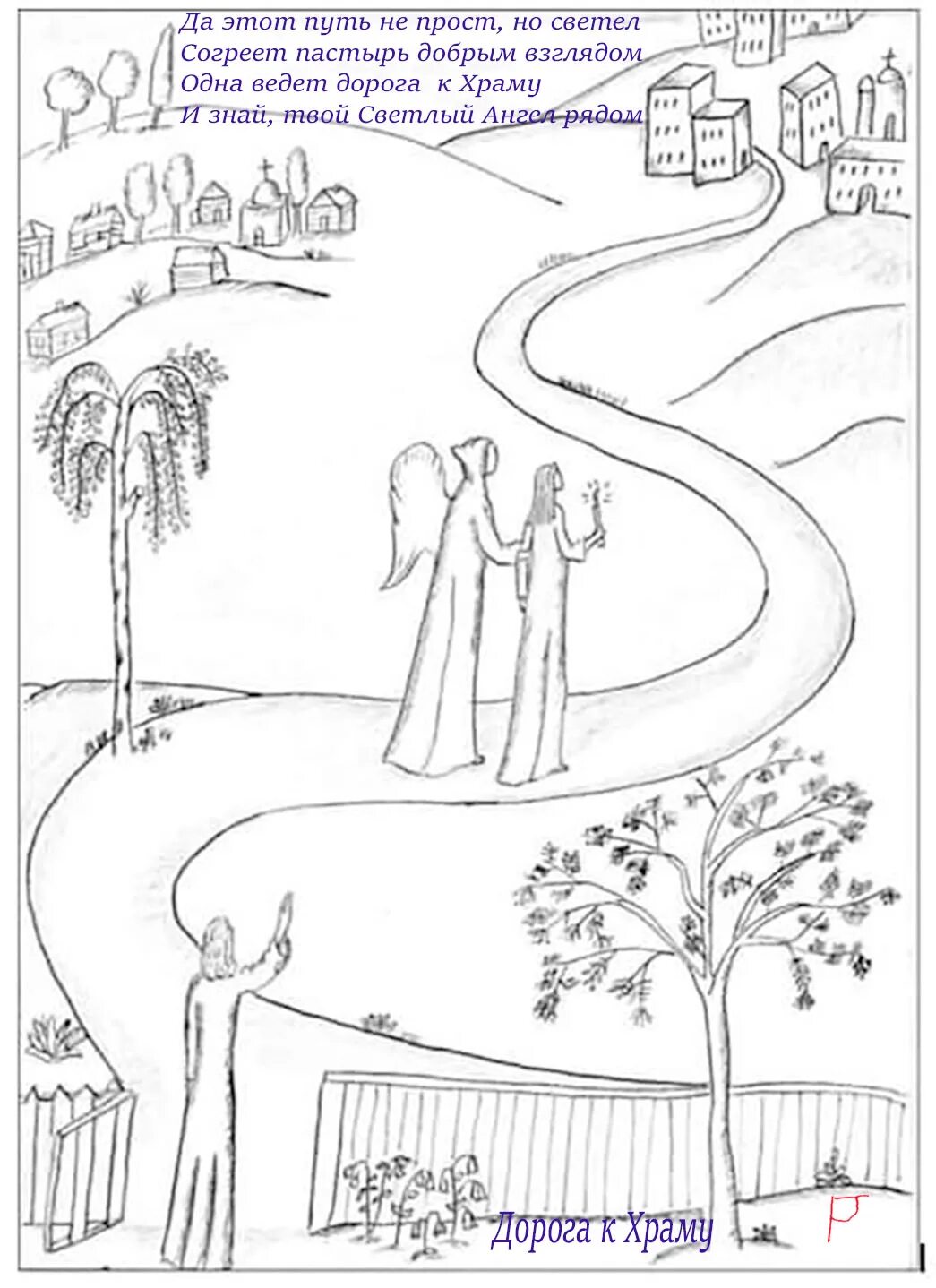 все дороги ведут в храм. дорога к храму. храм у дороги. проселочная дорога. дорога к храму высказывания.
