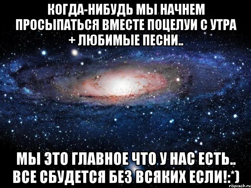 Когда нибудь мы будем вместе. Если когда нибудь настанет день когда мы не сможем быть вместе. Когда-нибулл мв нквнем просвпаться вместе. Мы всегда будем вместе. Когда нибудь мы будем вместе стихи.