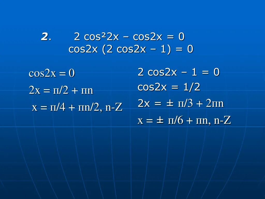 Cos x 2 0 решить