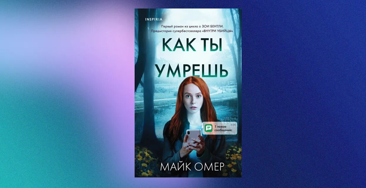 Читать полностью пламя одержимости майк омер. Майк омер новая книга. майк омер зои бентли. майк омер внутри убийцы обложка книги. заживо в темноте майк омер книга.