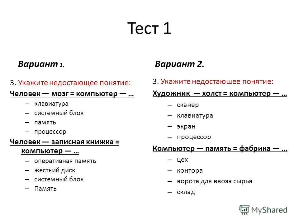Человек записная книжка компьютер дополните по аналогии. Укажите недостающее понятие человек записная книжка компьютер. укажите недостающее понятие человек мозг компьютер. укажите недостающие понятия человек записная книжка компьютер. укажите недостающее понятие компьютер память фабрика.