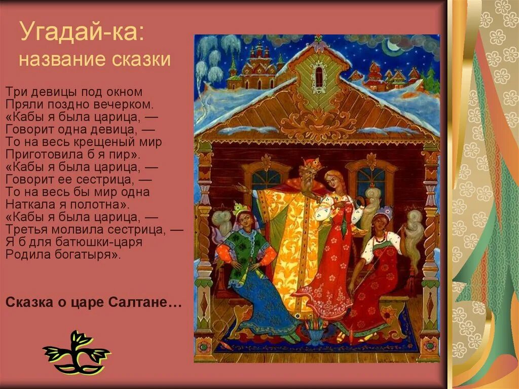 Сказка о царе Салтане кабы я была царица. Сказки Пушкина три девицы под окном. Три девицы под окном пряли поздно вечерком. Сказка три девицы под окном. Полное название рассказа